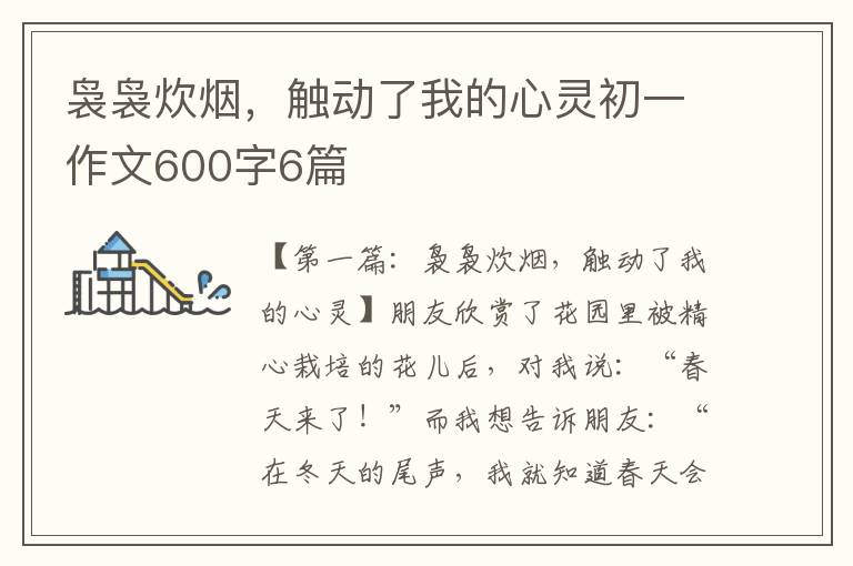 袅袅炊烟，触动了我的心灵初一作文600字6篇