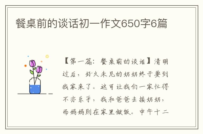 餐桌前的谈话初一作文650字6篇