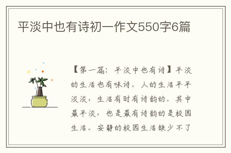 平淡中也有诗初一作文550字6篇