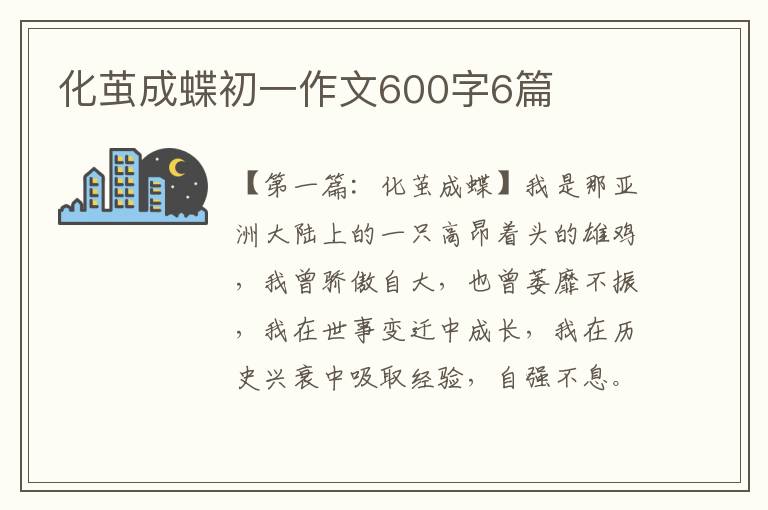 化茧成蝶初一作文600字6篇