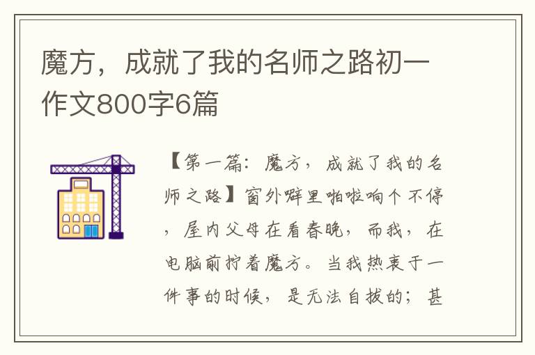 魔方，成就了我的名师之路初一作文800字6篇