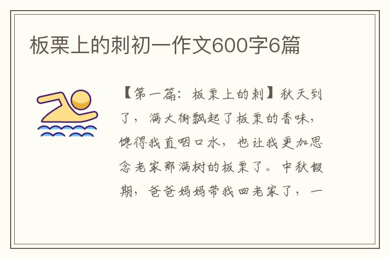 板栗上的刺初一作文600字6篇