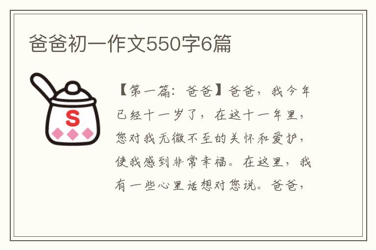 爸爸初一作文550字6篇