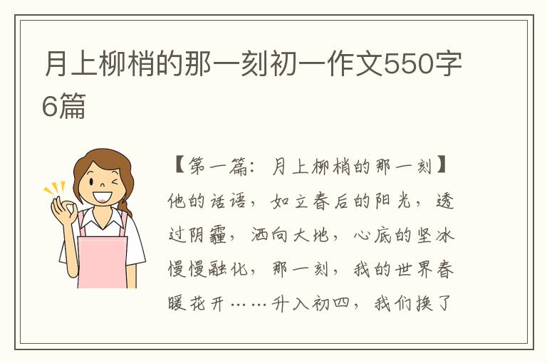 月上柳梢的那一刻初一作文550字6篇