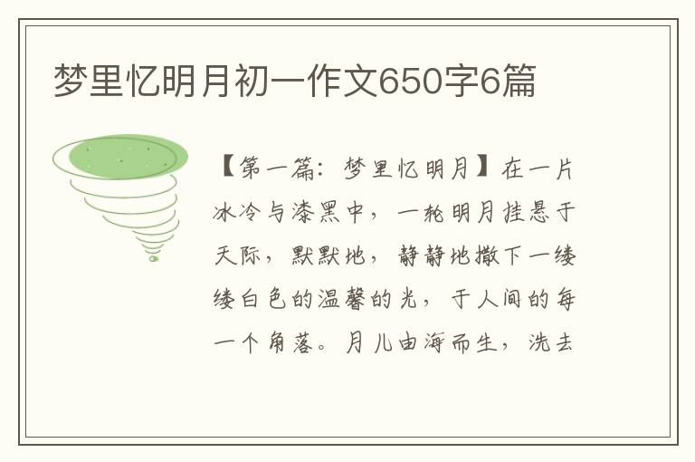 梦里忆明月初一作文650字6篇