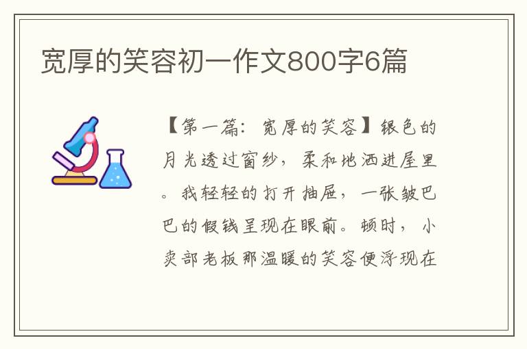 宽厚的笑容初一作文800字6篇