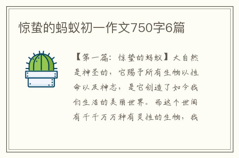 惊蛰的蚂蚁初一作文750字6篇