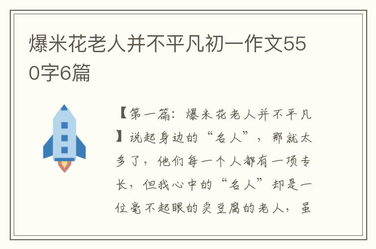 爆米花老人并不平凡初一作文550字6篇