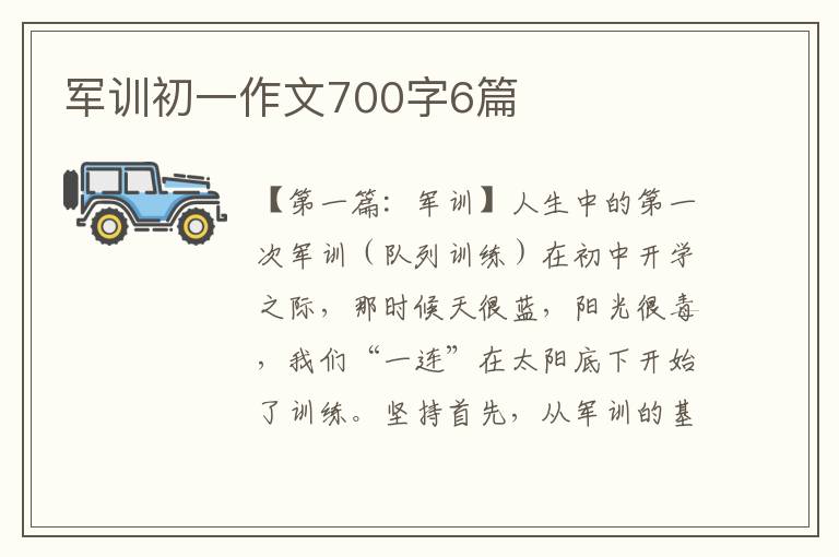 军训初一作文700字6篇