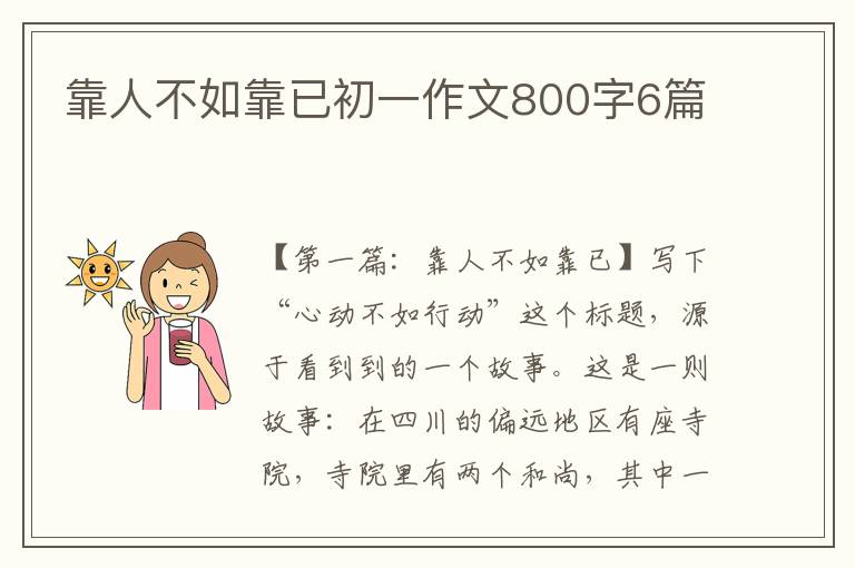 靠人不如靠已初一作文800字6篇