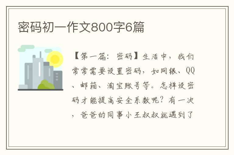 密码初一作文800字6篇