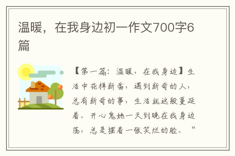 温暖，在我身边初一作文700字6篇