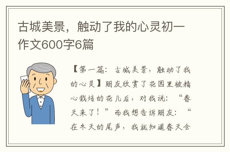 古城美景，触动了我的心灵初一作文600字6篇