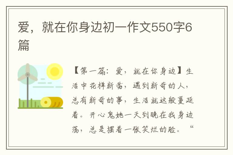 爱，就在你身边初一作文550字6篇