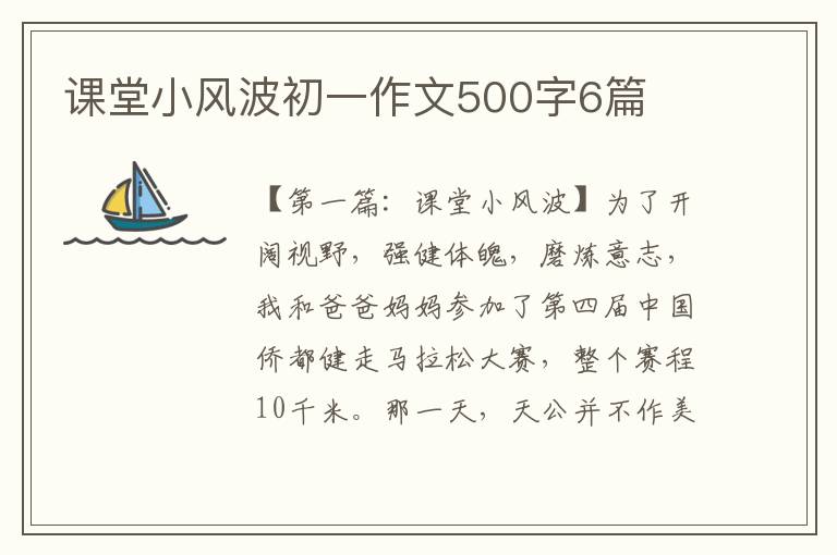 课堂小风波初一作文500字6篇