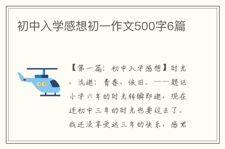 初中入学感想初一作文500字6篇