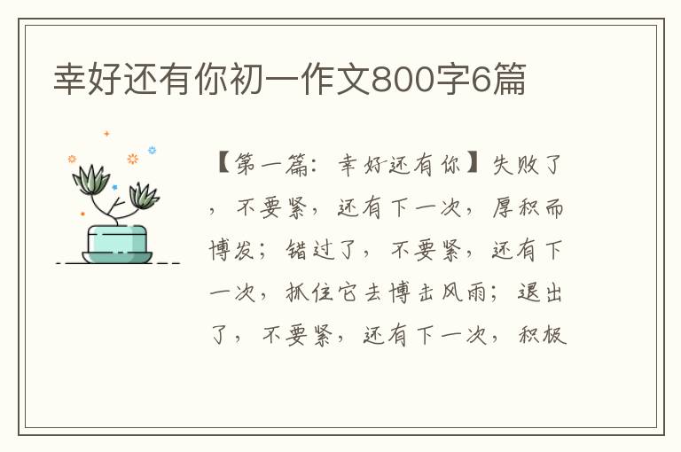 幸好还有你初一作文800字6篇