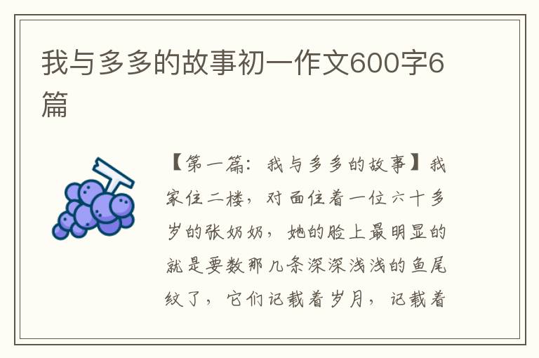 我与多多的故事初一作文600字6篇