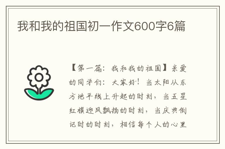 我和我的祖国初一作文600字6篇