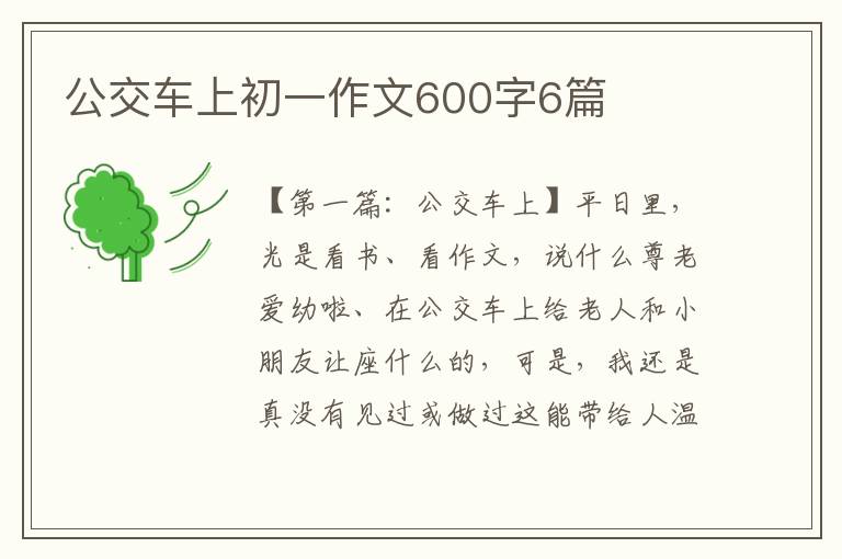 公交车上初一作文600字6篇