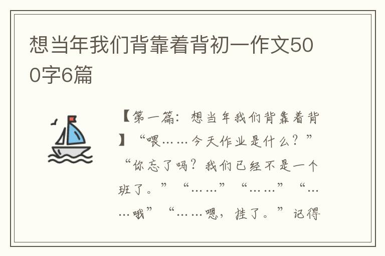 想当年我们背靠着背初一作文500字6篇