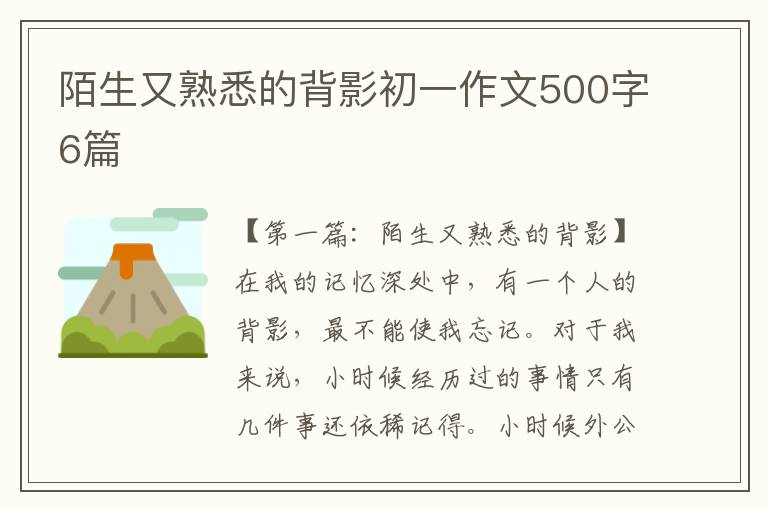 陌生又熟悉的背影初一作文500字6篇