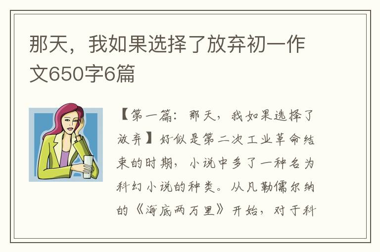 那天，我如果选择了放弃初一作文650字6篇