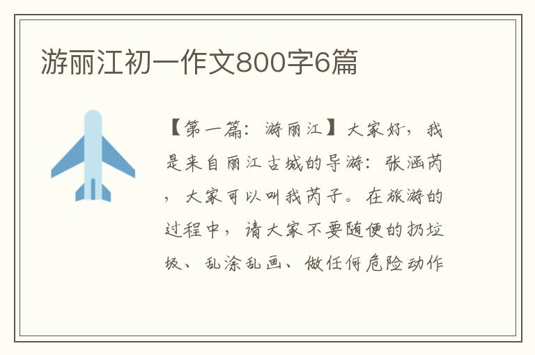 游丽江初一作文800字6篇