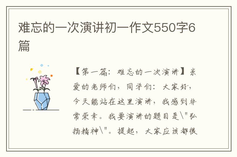 难忘的一次演讲初一作文550字6篇