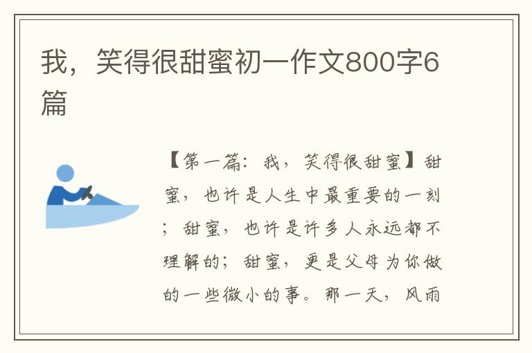 我，笑得很甜蜜初一作文800字6篇