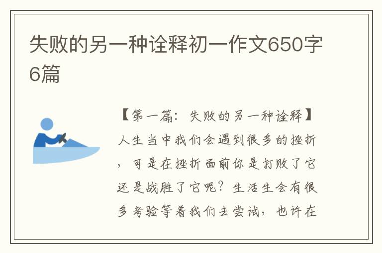 失败的另一种诠释初一作文650字6篇