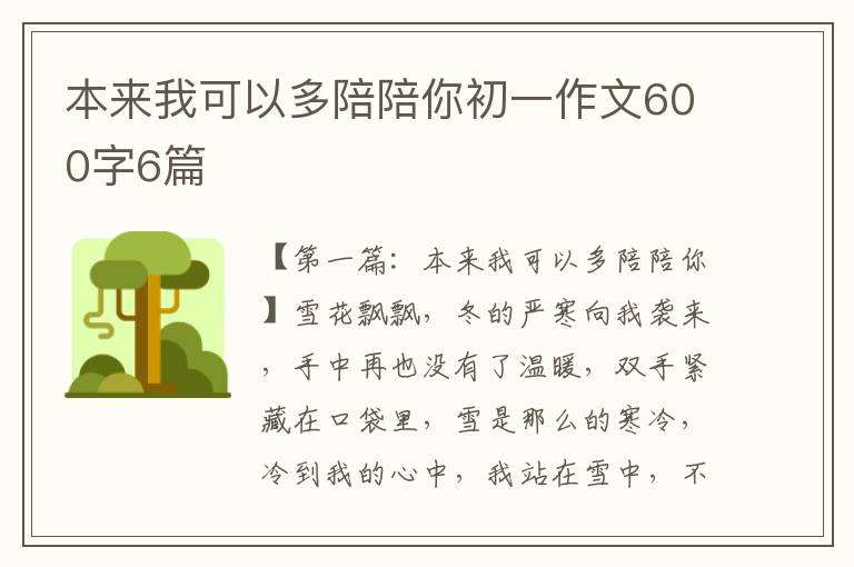 本来我可以多陪陪你初一作文600字6篇