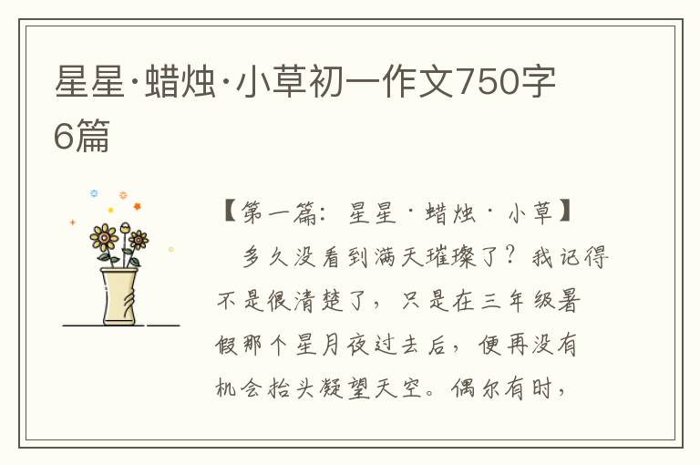 星星·蜡烛·小草初一作文750字6篇