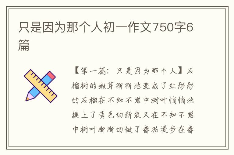 只是因为那个人初一作文750字6篇