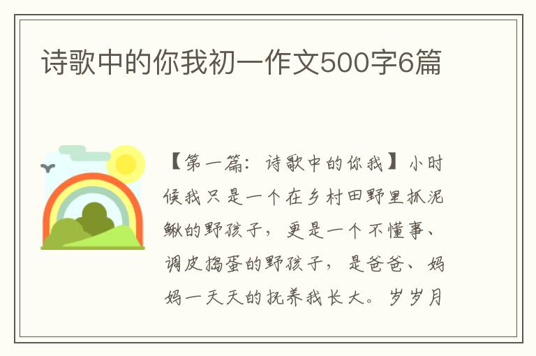 诗歌中的你我初一作文500字6篇