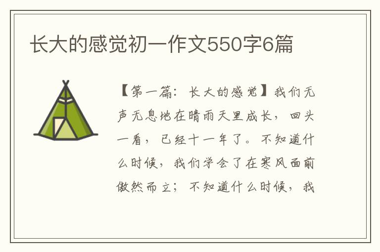 长大的感觉初一作文550字6篇