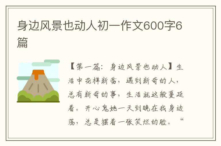 身边风景也动人初一作文600字6篇