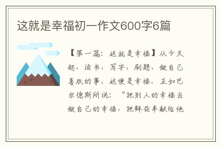 这就是幸福初一作文600字6篇