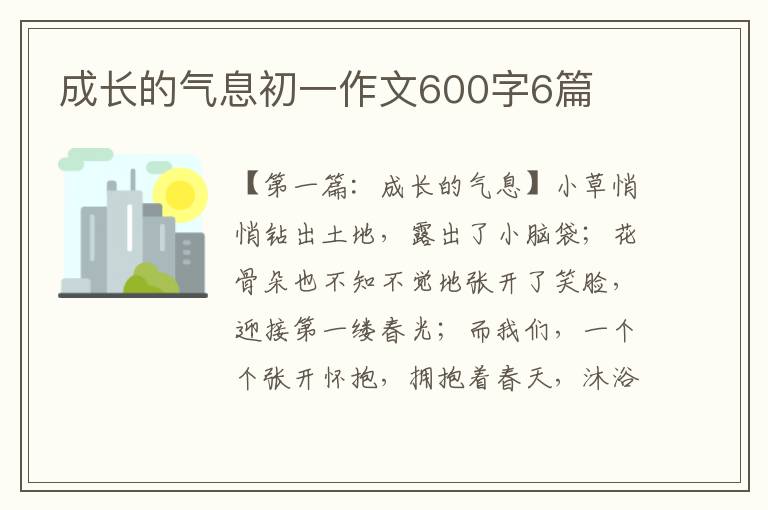 成长的气息初一作文600字6篇