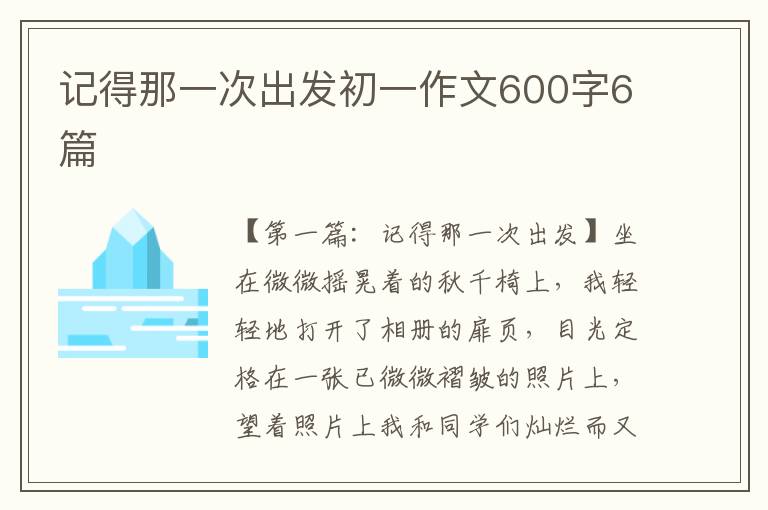 记得那一次出发初一作文600字6篇