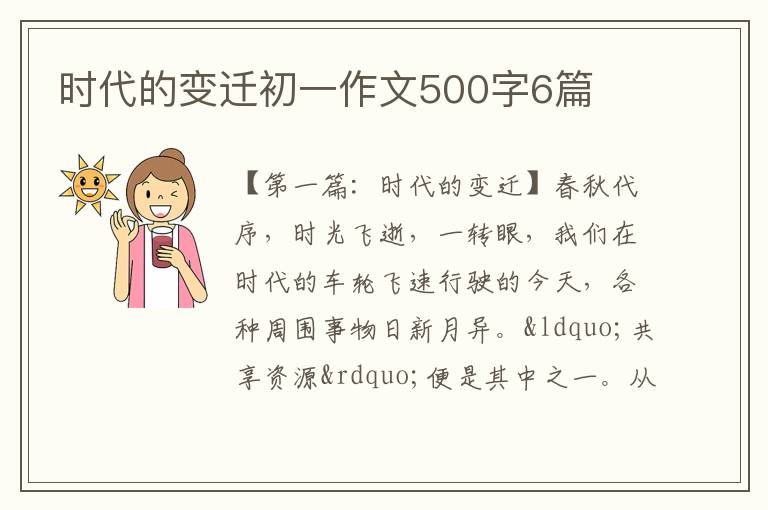 时代的变迁初一作文500字6篇