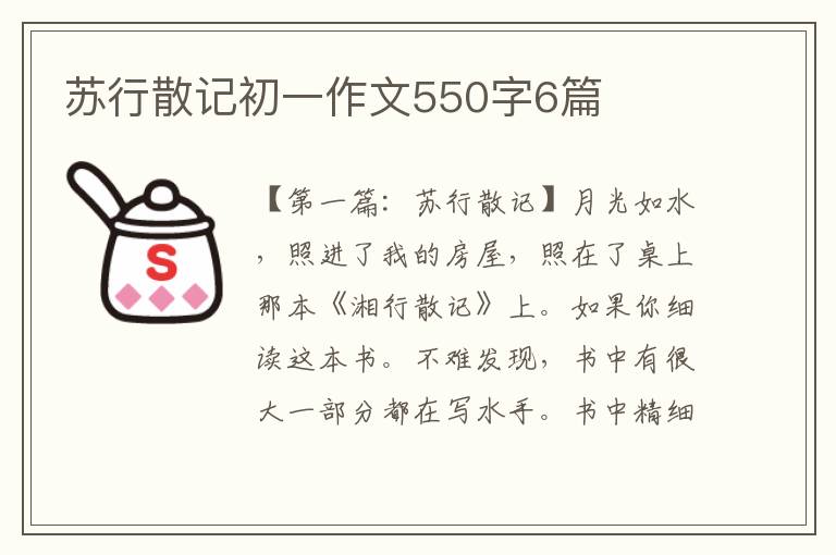 苏行散记初一作文550字6篇