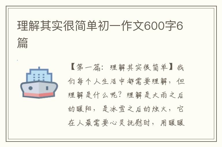 理解其实很简单初一作文600字6篇