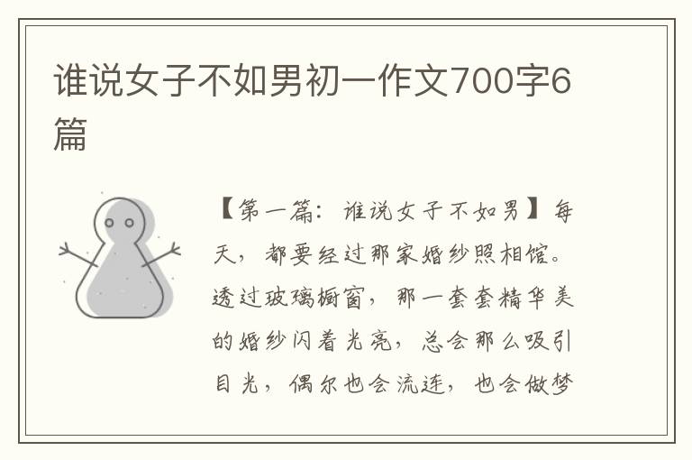 谁说女子不如男初一作文700字6篇