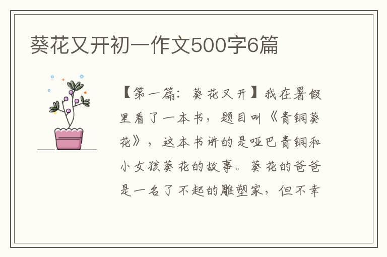 葵花又开初一作文500字6篇