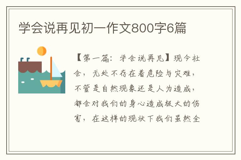 学会说再见初一作文800字6篇