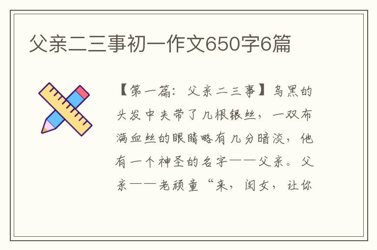 父亲二三事初一作文650字6篇