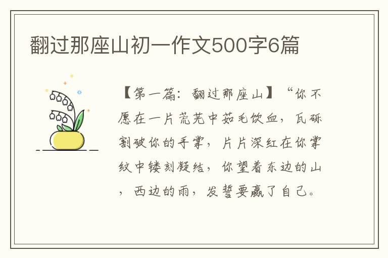 翻过那座山初一作文500字6篇