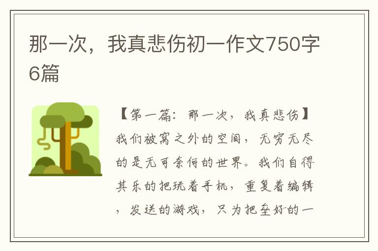 那一次，我真悲伤初一作文750字6篇