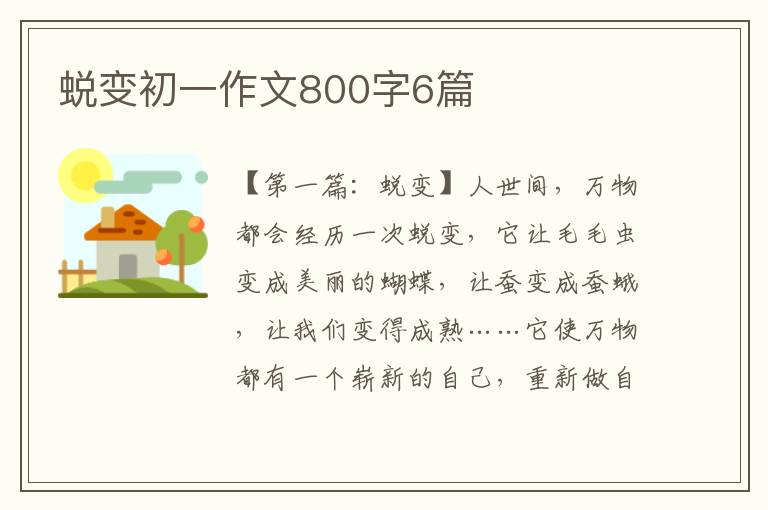 蜕变初一作文800字6篇